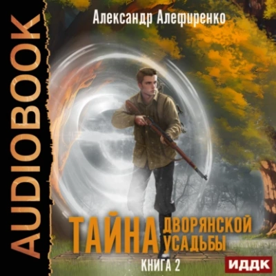 Тайна дворянской усадьбы. Книга 2. Сюрприз от графа - Александр Алефиренко - Библиотека аудиокниг