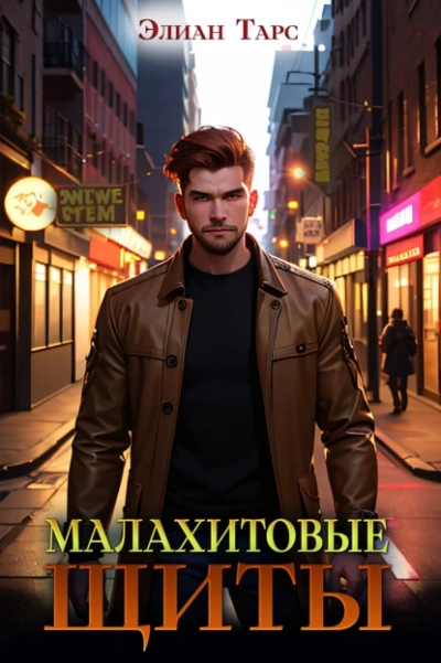 Малахитовые щиты - Элиан Тарс - Библиотека аудиокниг