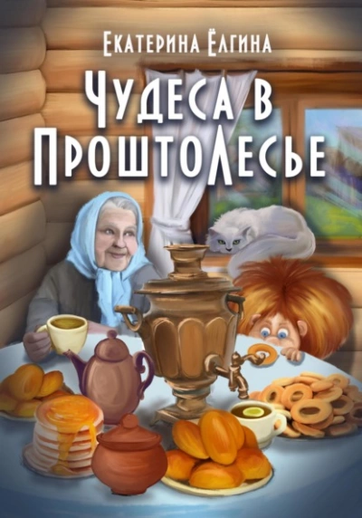 Чудеса в ПроштоЛесье - Екатерина Ёлгина - Библиотека аудиокниг