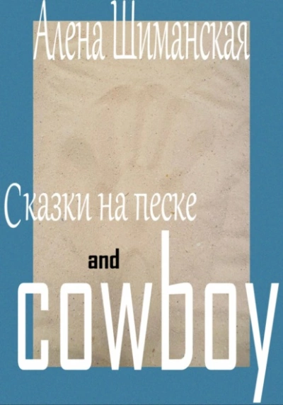 Сказки на песке and cowboy - Алёна Шиманская - Библиотека аудиокниг