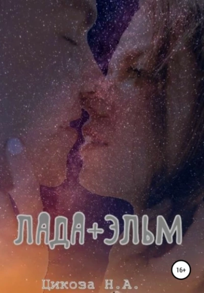 Лада + Эльм - Наталья Цикоза - Библиотека аудиокниг