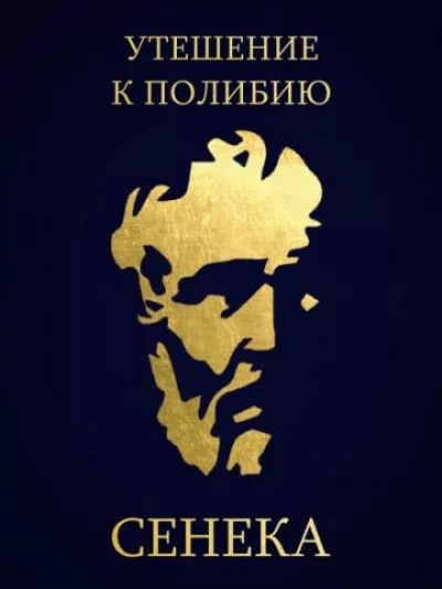 Утешение к Полибию - Луций Сенека - Библиотека аудиокниг