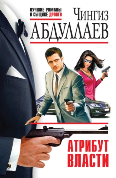 Атрибут власти - Чингиз Абдуллаев - Библиотека аудиокниг