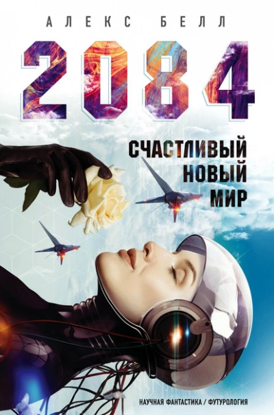 2084: Счастливый новый мир - Алекс Белл - Библиотека аудиокниг