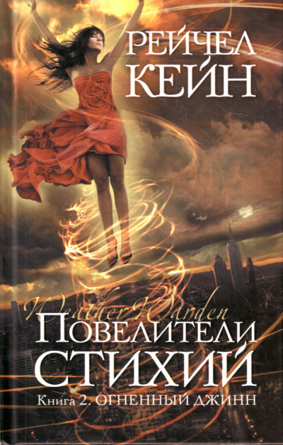 Огненный джинн - Рейчел Кейн - Библиотека аудиокниг