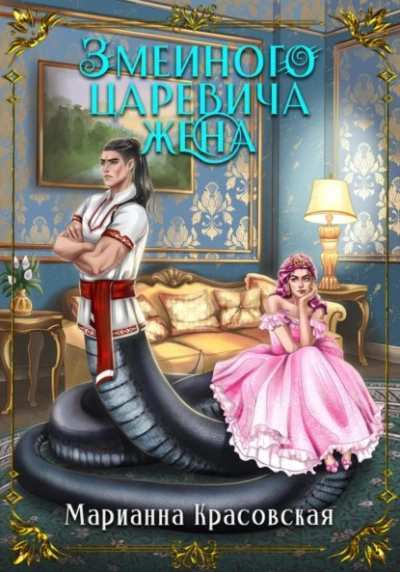 Змеиного царевича жена - Марианна Красовская - Библиотека аудиокниг