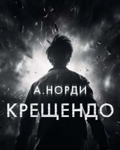Крещендо - А. Норди - Библиотека аудиокниг
