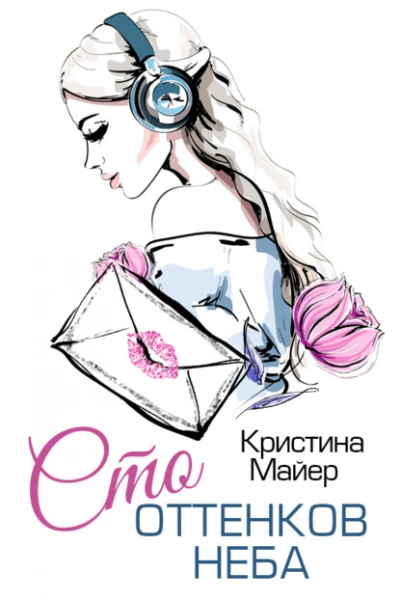 Сто оттенков неба - Кристина Майер - Библиотека аудиокниг