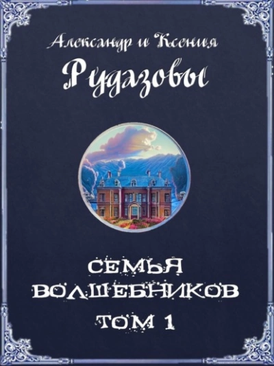Семья волшебников. Том 1 - Александр Рудазов - Библиотека аудиокниг