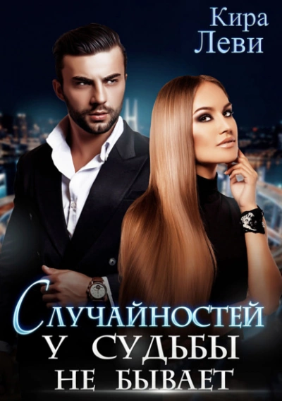 Случайностей у судьбы не бывает - Кира Леви - Библиотека аудиокниг