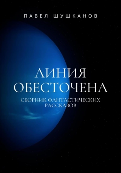 Линия обесточена - Павел Шушканов - Библиотека аудиокниг