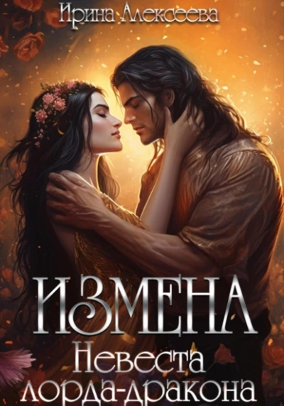 Измена. Невеста лорда - дракона - Ирина Алексеева - Библиотека аудиокниг