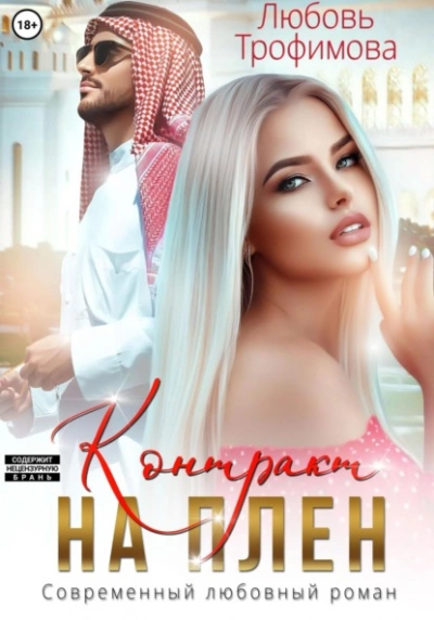 Контракт на плен - Любовь Трофимова - Библиотека аудиокниг