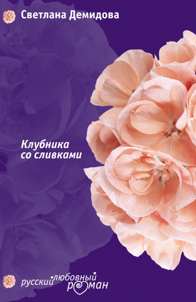 Клубника со сливками - Светлана Демидова - Библиотека аудиокниг