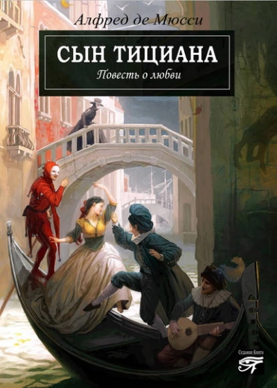 Сын Тициана - Альфред Мюссе - Библиотека аудиокниг