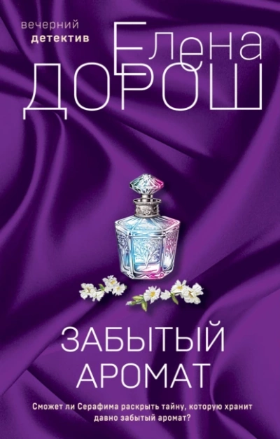 Забытый аромат - Елена Дорош - Библиотека аудиокниг