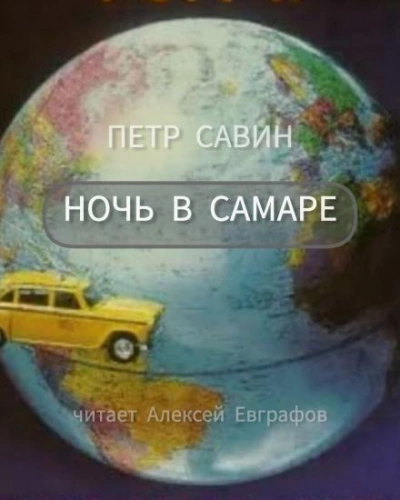 Ночь в Самаре - Пётр Савин - Библиотека аудиокниг