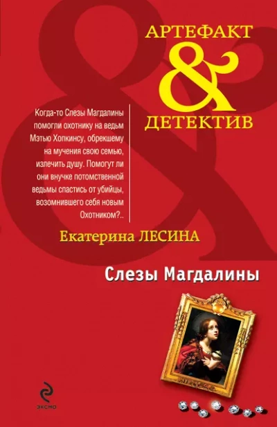 Слезы Магдалины - Екатерина Лесина - Библиотека аудиокниг