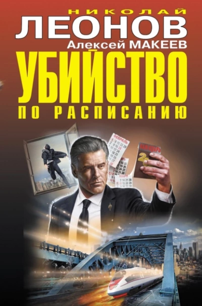 Убийство по расписанию - Николай Леонов, Алексей Макеев - Библиотека аудиокниг