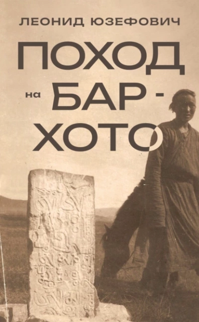 Поход на Бар-Хото - Леонид Юзефович - Библиотека аудиокниг