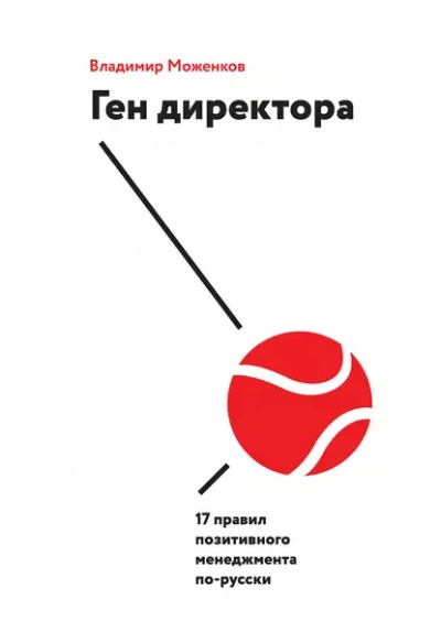 Ген директора - Владимир Моженков - Библиотека аудиокниг
