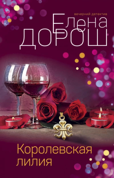 Королевская лилия - Елена Дорош - Библиотека аудиокниг