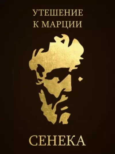 Утешение к Марции - Луций Сенека - Библиотека аудиокниг