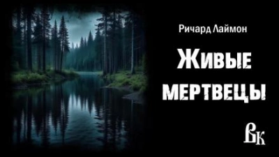 Живые мертвецы - Ричард Лаймон - Библиотека аудиокниг