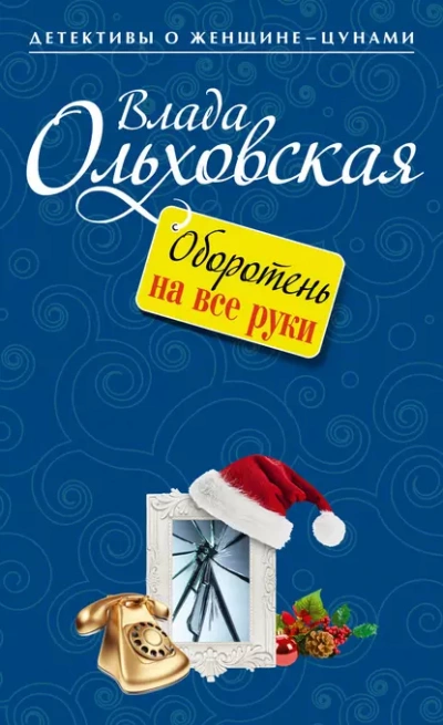 Оборотень на все руки - Влада Ольховская - Библиотека аудиокниг