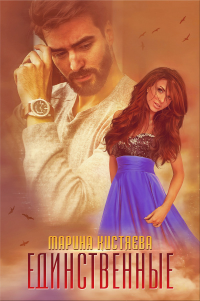 Единственные - Марина Кистяева - Библиотека аудиокниг