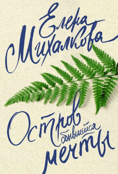 Остров сбывшейся мечты - Елена Михалкова - Библиотека аудиокниг