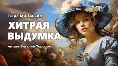 Хитрая выдумка - Ги де Мопассан - Библиотека аудиокниг