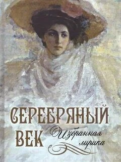 Лики русской музы. Поэзия Серебряного века - Библиотека аудиокниг
