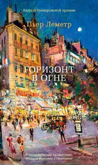 Горизонт в огне - Пьер Леметр - Библиотека аудиокниг
