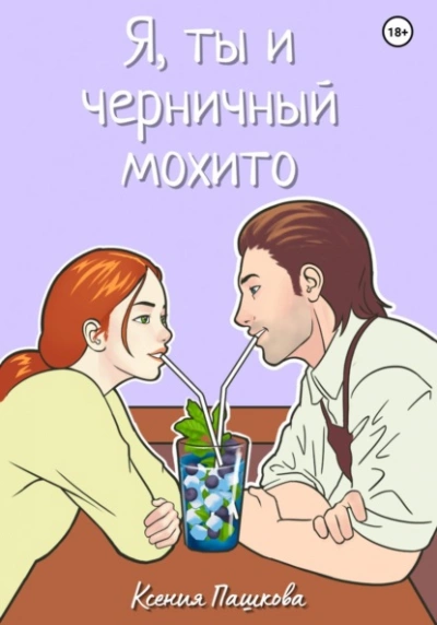 Я, ты и черничный мохито - Ксения Пашкова - Библиотека аудиокниг