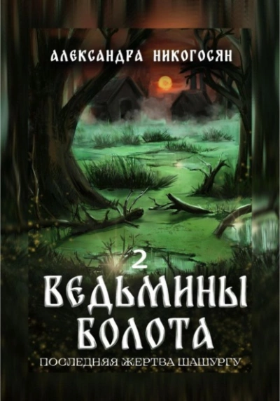 Ведьмины болота 2. Последняя жертва Шашургу - Александра Никогосян - Библиотека аудиокниг