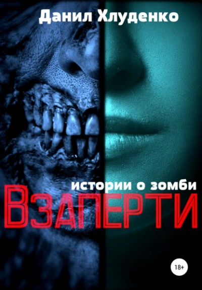 Взаперти - Данил Хлуденко - Библиотека аудиокниг