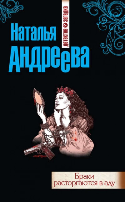 Браки расторгаются в аду - Наталья Андреева - Библиотека аудиокниг