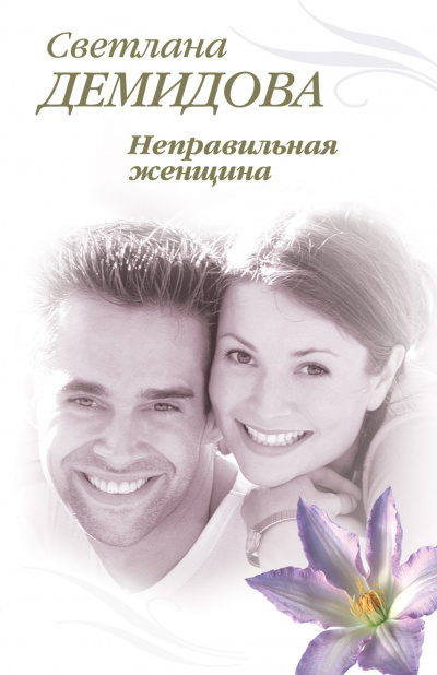 Неправильная женщина - Светлана Демидова - Библиотека аудиокниг