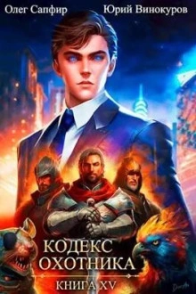 Кодекс Охотника. Книга XV - Юрий Винокуров - Библиотека аудиокниг