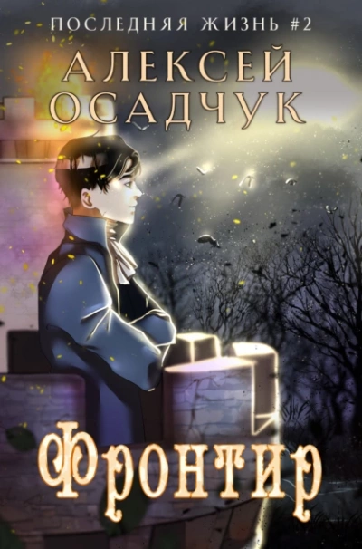 Фронтир - Алексей Осадчук - Библиотека аудиокниг
