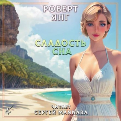 Сладость сна - Роберт Янг - Библиотека аудиокниг