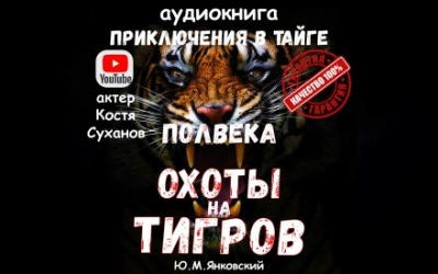 Полвека охоты на тигров - Юрий Янковский - Библиотека аудиокниг