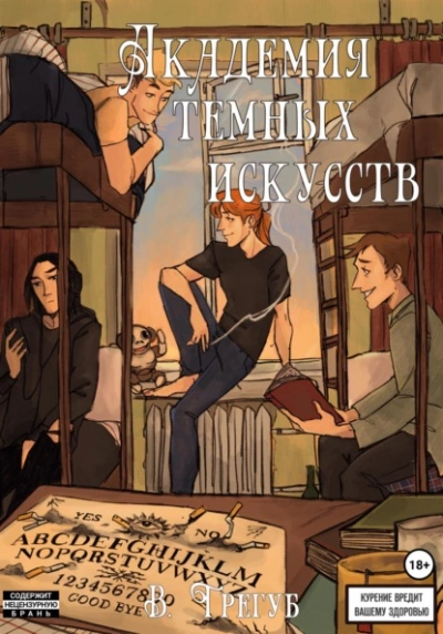 Академия Темных Искусств - Владислав Трегуб - Библиотека аудиокниг