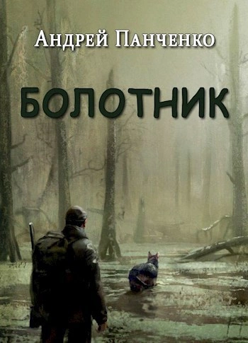 Болотник (книга 1 том 2) - Андрей Алексеевич Панченко - Библиотека аудиокниг