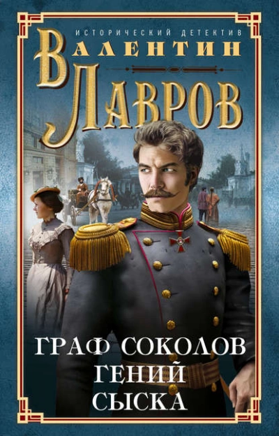 Граф Соколов – гений сыска - Валентин Лавров - Библиотека аудиокниг