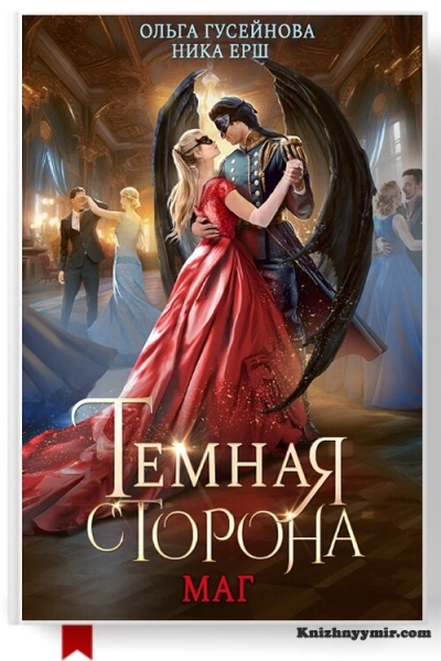 Маг - Ника Ёрш, Ольга Гусейнова - Библиотека аудиокниг