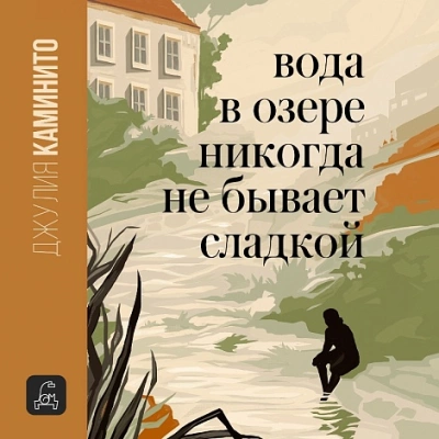 Вода в озере никогда не бывает сладкой - Джулия Каминито - Библиотека аудиокниг