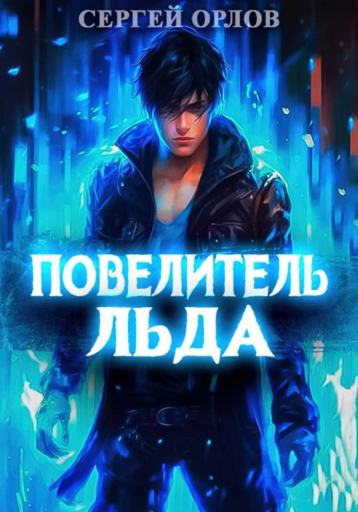Повелитель Льда - Сергей Орлов - Библиотека аудиокниг