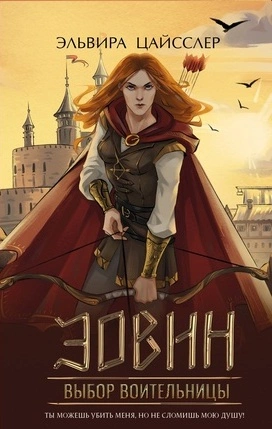 Эовин. Выбор воительницы - Эльвира Цайсслер - Библиотека аудиокниг